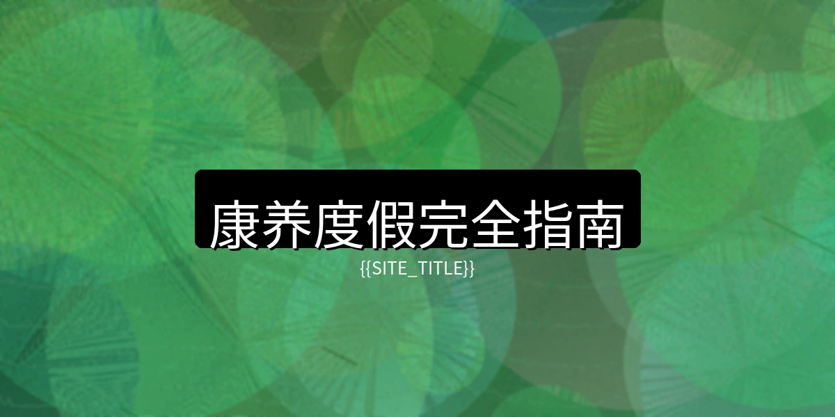 康养度假完全指南配图