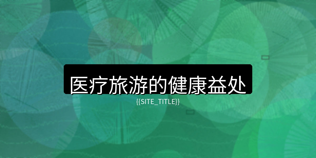 医疗旅游健康益处配图