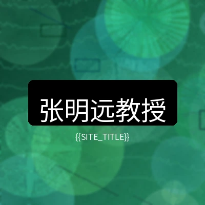玩物社区首席医疗顾问张明远教授