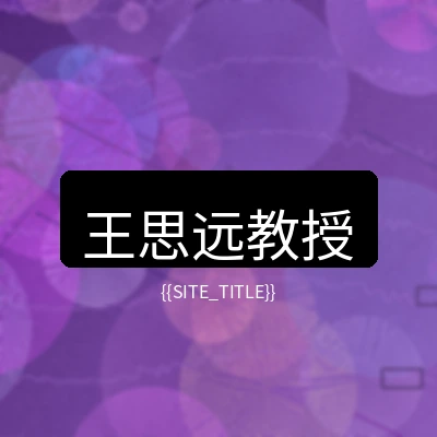 玩物社区心理健康顾问王思远教授