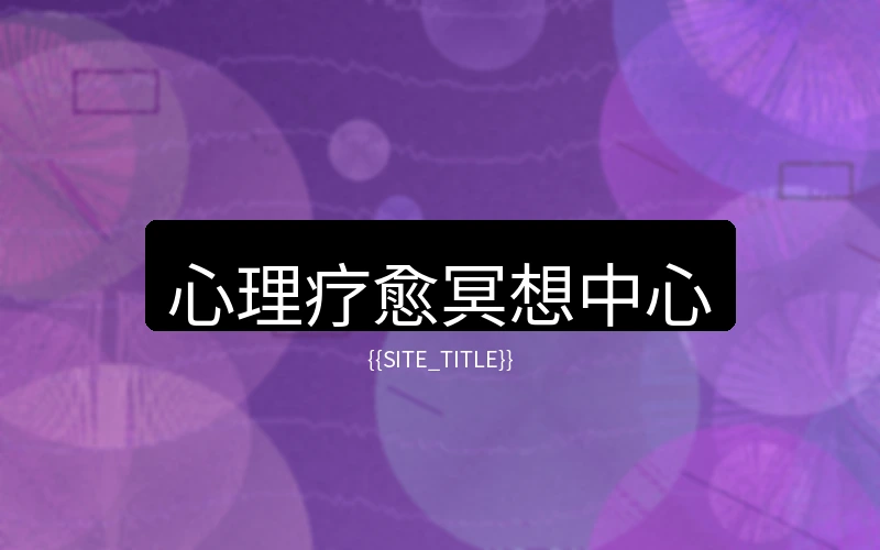 云南度假村冥想疗愈中心