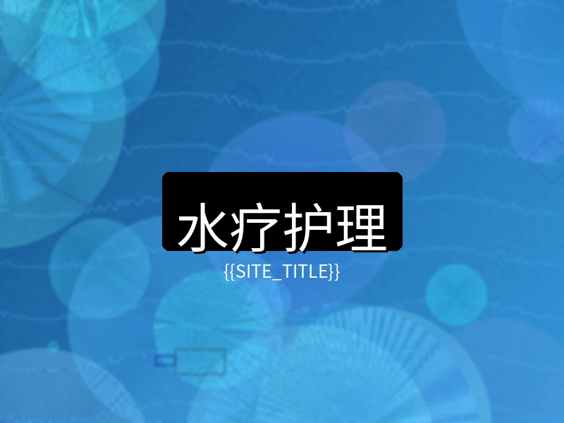 玩物社区水疗护理项目